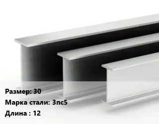 Двутавровая балка стальная 30 3пс5 L=12